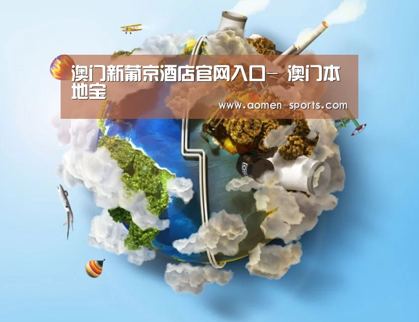 关于澳门葡京娱乐